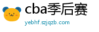 cba季后赛